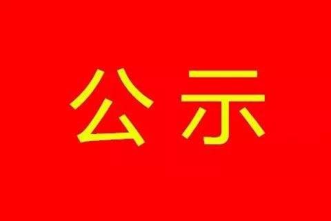 民權(quán)九都食品有限公司清潔生產(chǎn)審核第一次公示